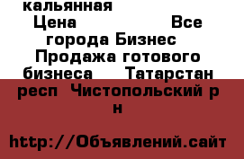 кальянная Spirit Hookah › Цена ­ 1 000 000 - Все города Бизнес » Продажа готового бизнеса   . Татарстан респ.,Чистопольский р-н
